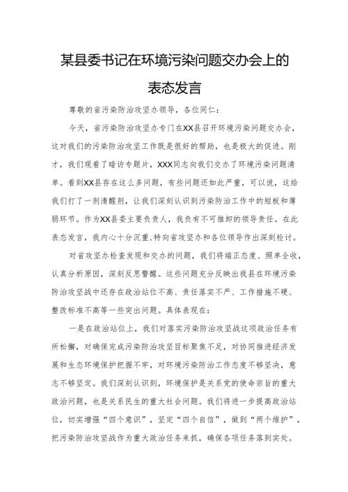 某县委书记在环境污染问题交办会上的表态发言.docx