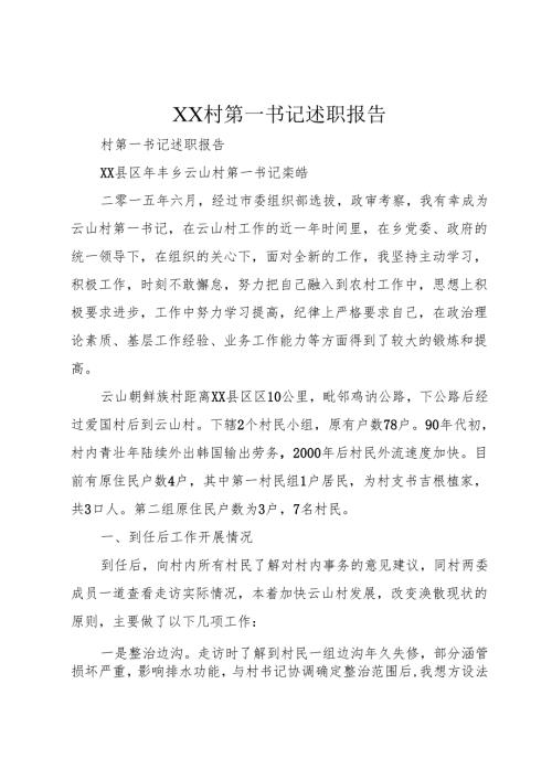 XX村第一书记述职报告.docx