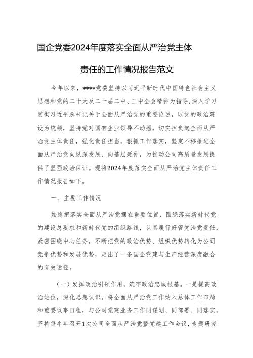 国企党委2024年度落实全面从严治党主体责任的工作情况报告范文.docx