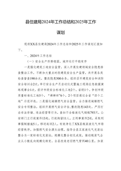 县住建局2024年工作总结和2025年工作谋划.docx