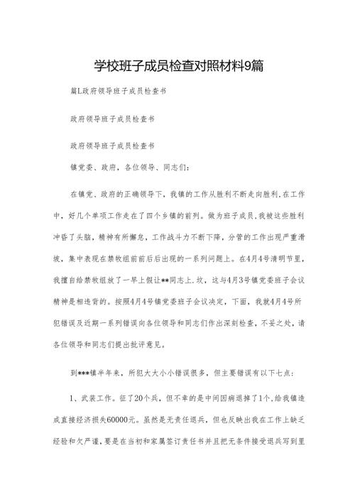 学校班子成员检查对照材料9篇.docx