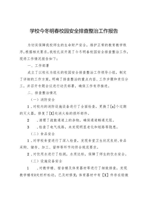 学校今冬明春校园安全排查整治工作报告.docx