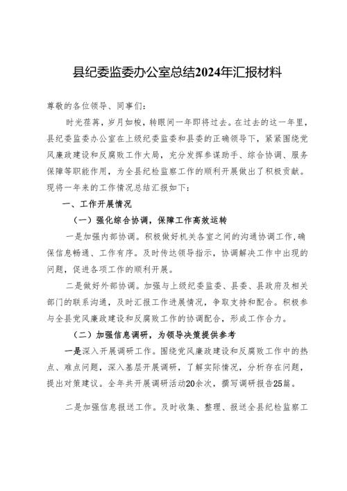县纪委监委办公室总结2024年汇报材料.docx