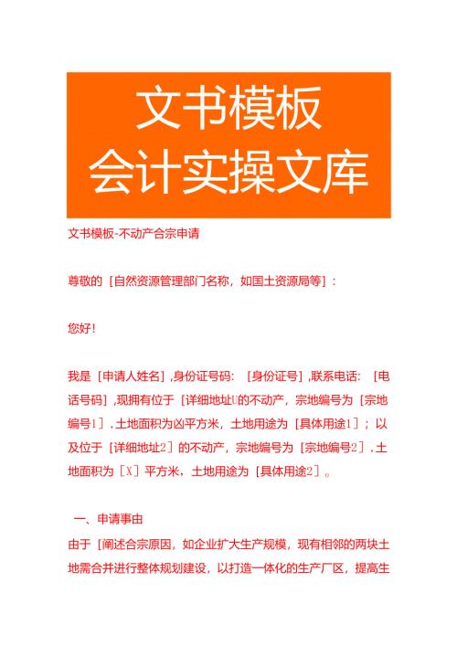 文书模板-不动产合宗申请.docx
