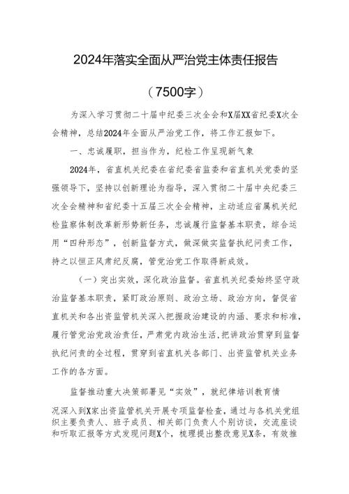 2024年落实全面从严治党主体责任报告（7500字）.docx