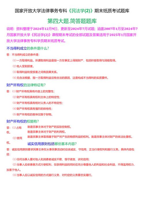 [2025版]国家开放大学法律事务专科《民法学》期末纸质考试简答题题库.docx