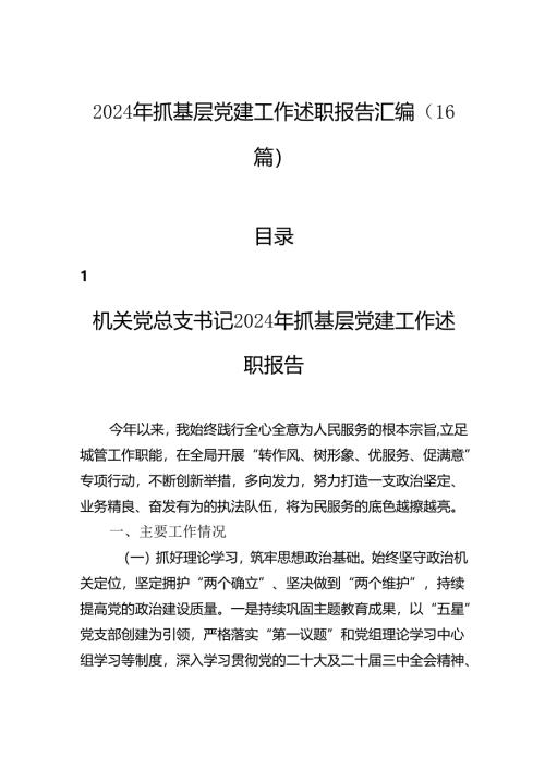 2024年抓基层党建工作述职报告汇编（16篇）.docx