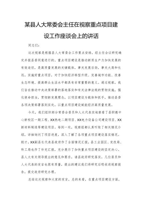 某县人大常委会主任在视察重点项目建设工作座谈会上的讲话.docx