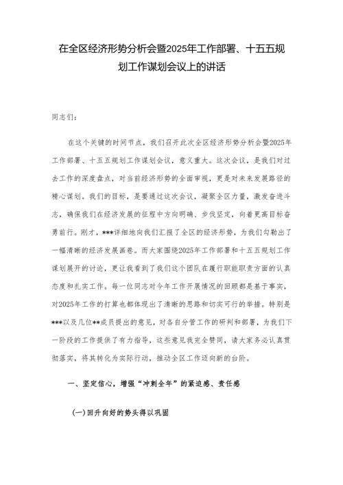 在全区经济形势分析会暨2025年工作部署、十五五规划工作谋划会议上的讲话.docx