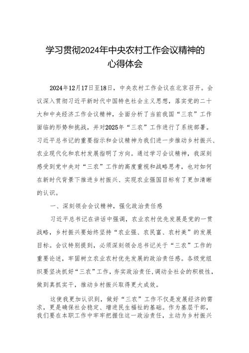学习贯彻2024年中央农村工作会议精神的心得体会.docx