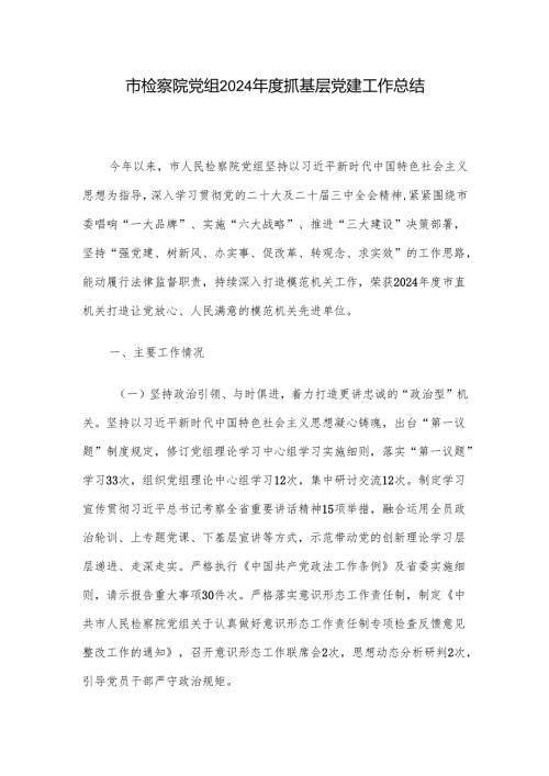 市检察院党组2024年度抓基层党建工作总结.docx