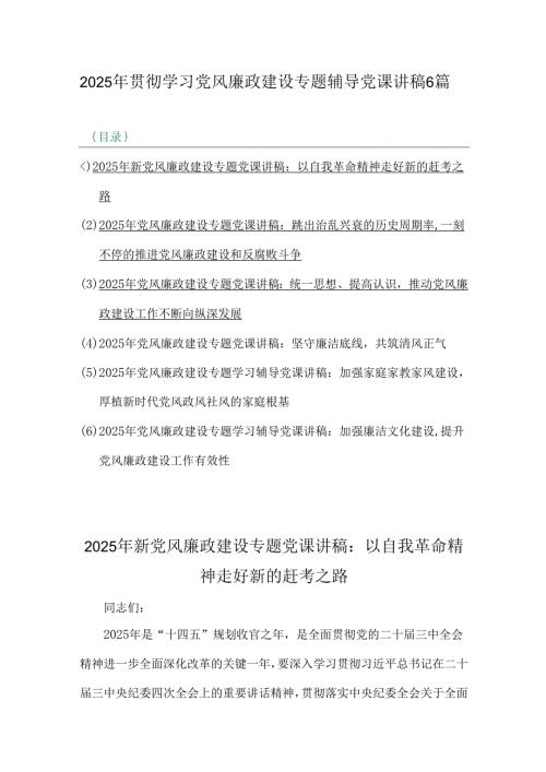 2025年贯彻学习党风廉政建设专题辅导党课讲稿6篇.docx