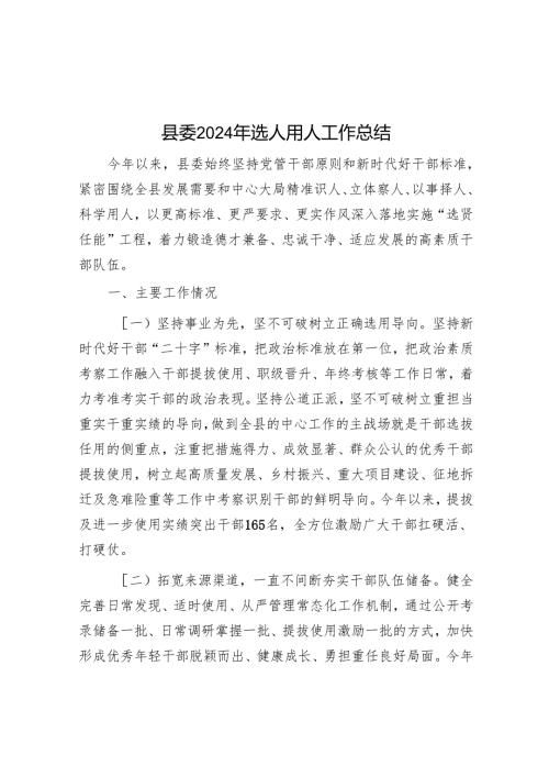 县委2024年选人用人工作总结.docx