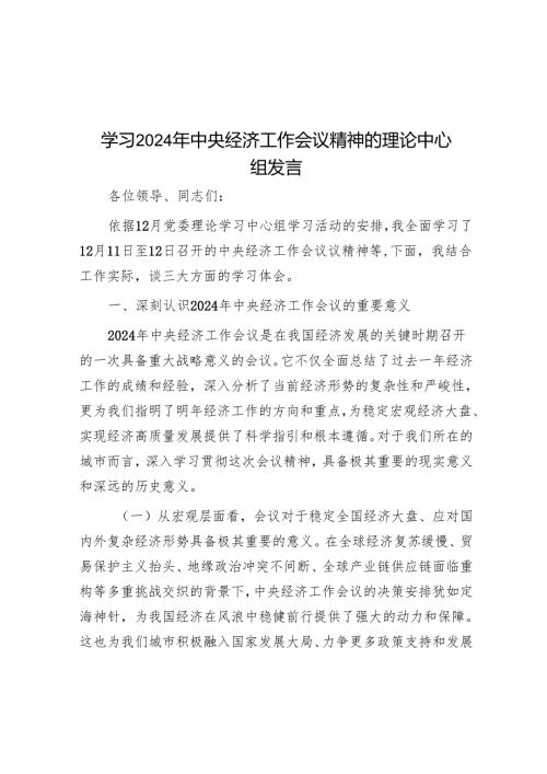 学习2024年中央经济工作会议精神的理论中心组发言.docx