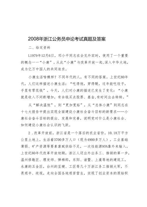 2008年浙江公务员申论考试真题及答案.docx