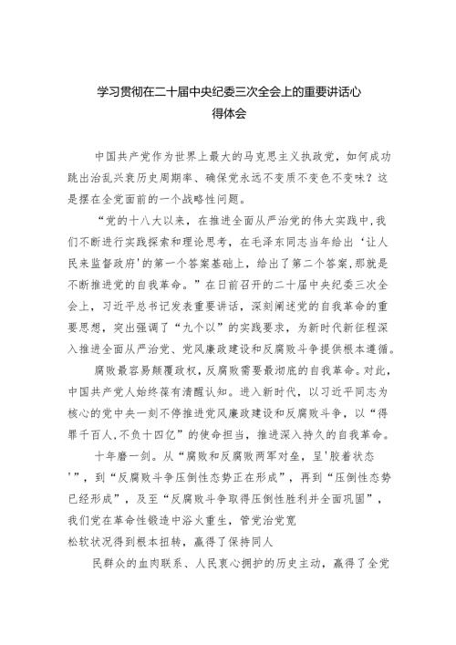 (六篇)学习贯彻在二十届中央纪委三次全会上的重要讲话心得体会范文.docx