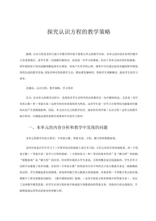 探究认识方程的教学策略 论文.docx