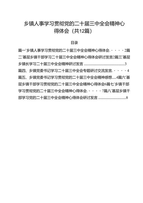 乡镇人事学习贯彻党的二十届三中全会精神心得体会12篇（精选）.docx