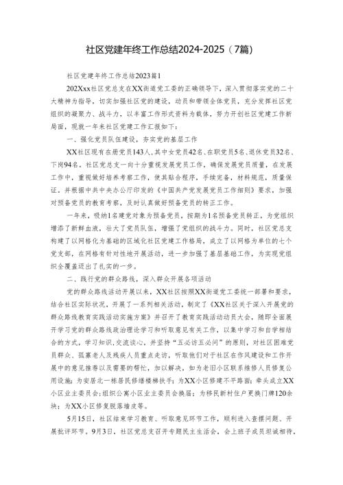 社区党建年终工作总结2024-2025（7篇）.docx