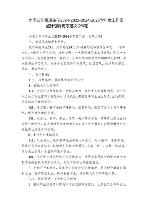小学三年级班主任2024-2025-2024-2025学年度工作要点计划月历表范文（29篇）.docx