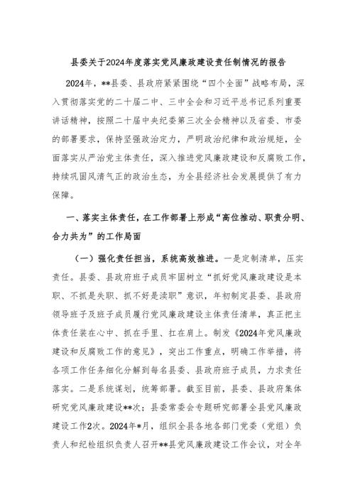 县委关于2024年度落实党风廉政建设责任制情况的报告.docx