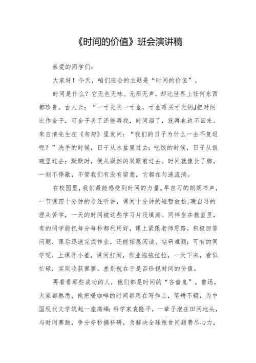 《时间的价值》班会演讲稿.docx