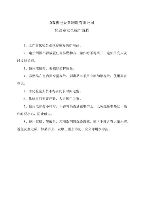 XX机电设备制造有限公司化验室安全操作规程（2012年）.docx