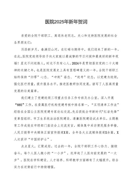 医院2025年新年贺词精品范文.docx