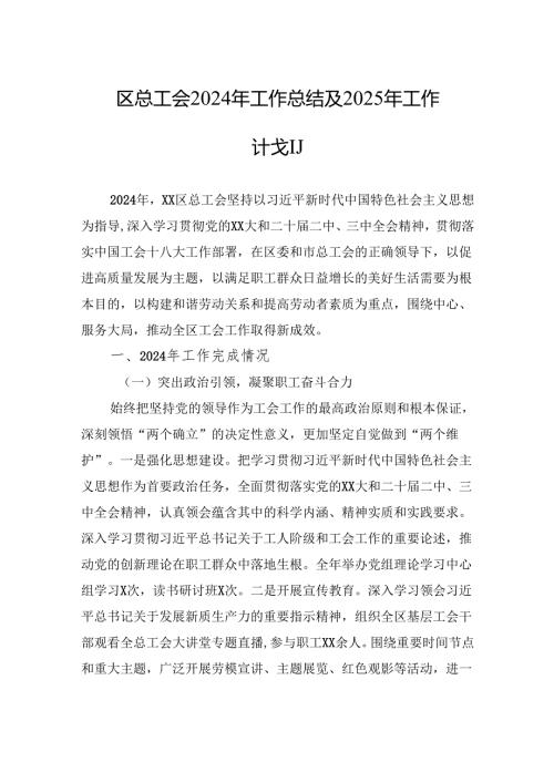 区总工会2024年工作总结及2025年工作计划.docx