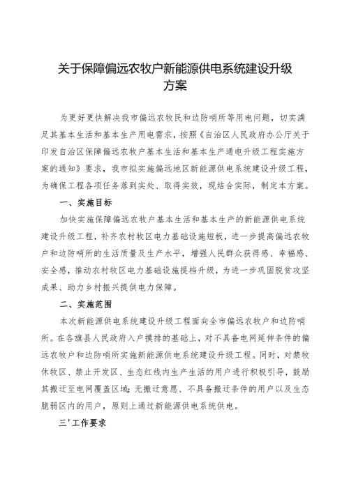 关于保障偏远农牧户新能源供电系统建设升级方案.docx
