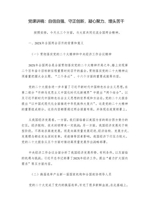 党课讲稿：自信自强、守正创新凝心聚力、埋头苦干.docx