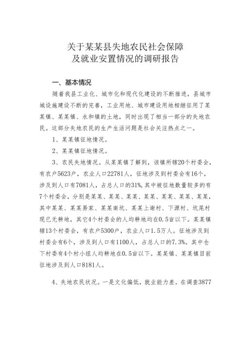 关于某某县失地农民社会保障及就业安置情况的调研报告.docx