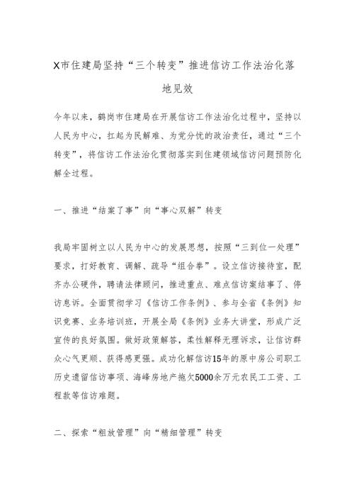 X市住建局坚持“三个转变”推进信访工作法治化落地见效.docx