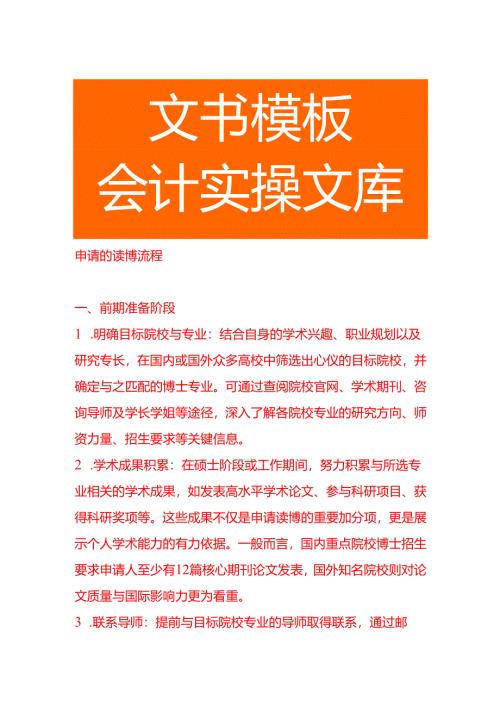申请的读博流程.docx