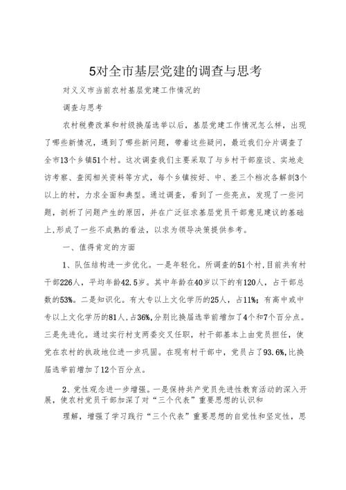 5对全市基层党建的调查与思考.docx