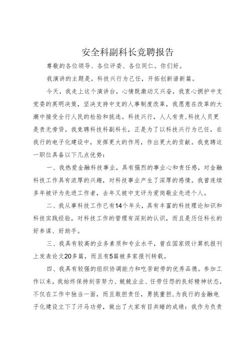 安全科副科长竞聘报告.docx
