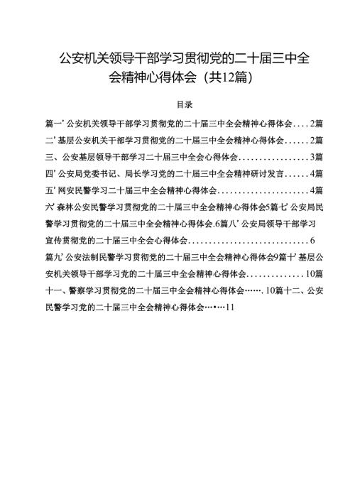 公安机关领导干部学习贯彻党的二十届三中全会精神心得体会12篇（精选）.docx