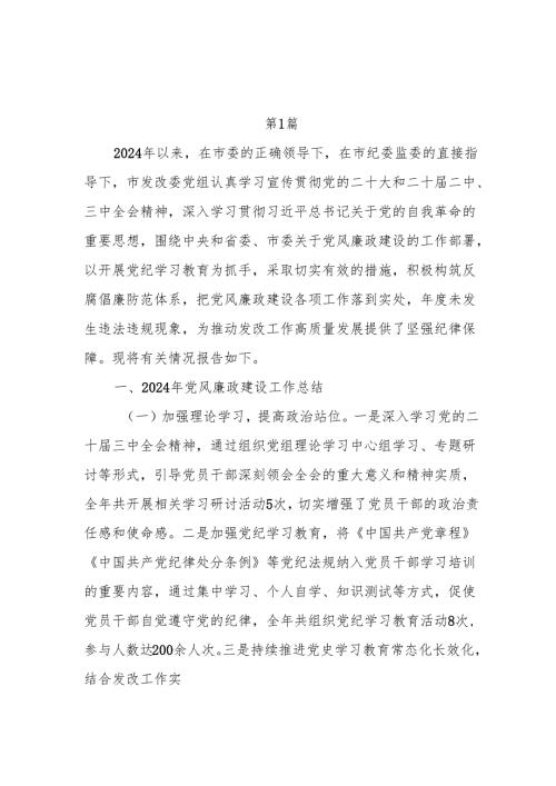 2024-2025年度党委党组落实党风廉政建设责任制情况工作总结报告5篇.docx