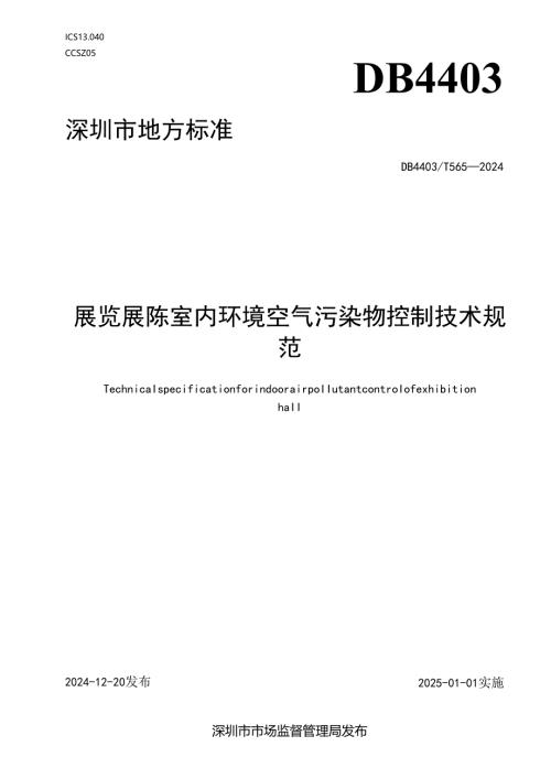 《展览展陈室内环境空气污染物控制技术规范》.docx