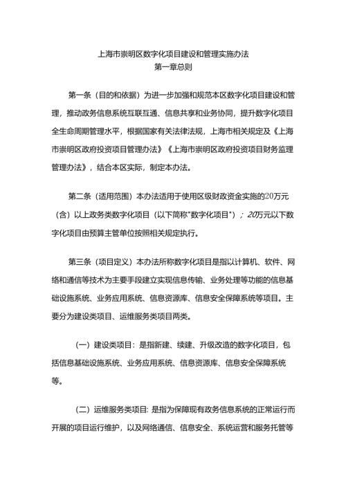 上海市崇明区数字化项目建设和管理实施办法.docx