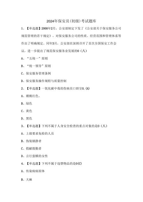 2024年保安员（初级）考试题库.docx
