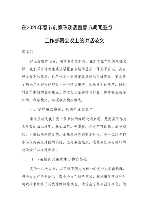 在2025年春节前廉政谈话暨春节期间重点工作部署会议上的讲话范文.docx