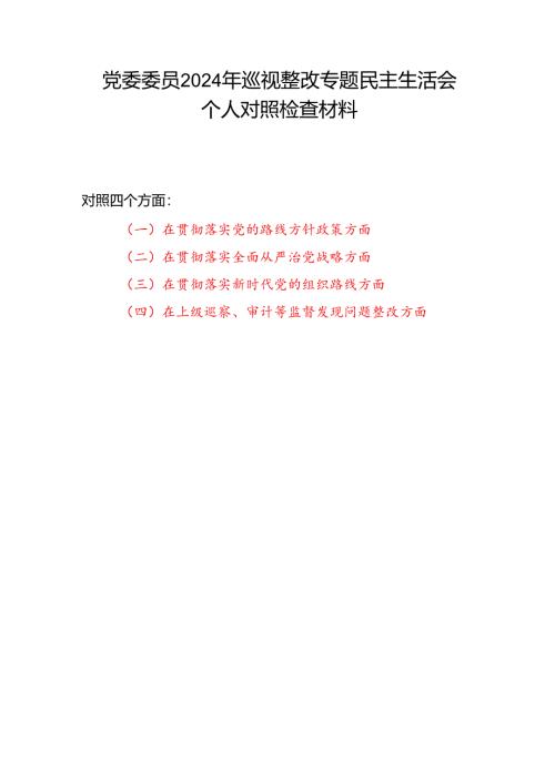 在贯彻落实党的路线方针政策、全面从严治党战略、新时代党的组织路线、上级巡察审计等监督发现问题整改四个方面2024年巡视整改专题民主生.docx
