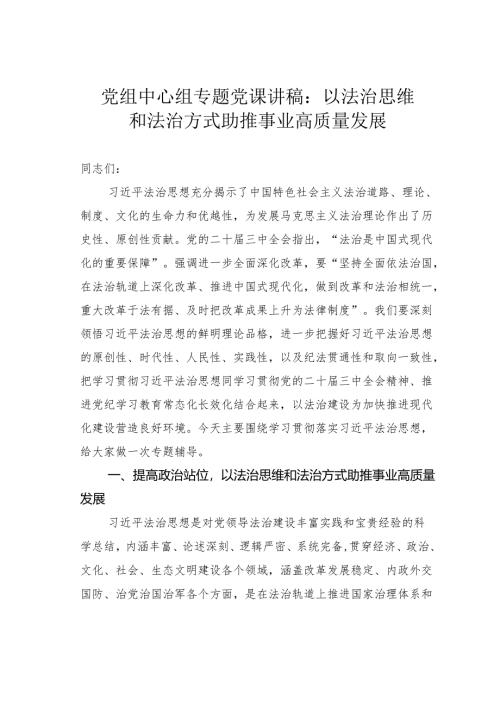 党组中心组专题党课讲稿： 以法治思维和法治方式助推事业高质量发展.docx