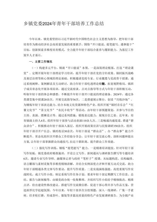 乡镇党委2024年青年干部培养工作总结.docx