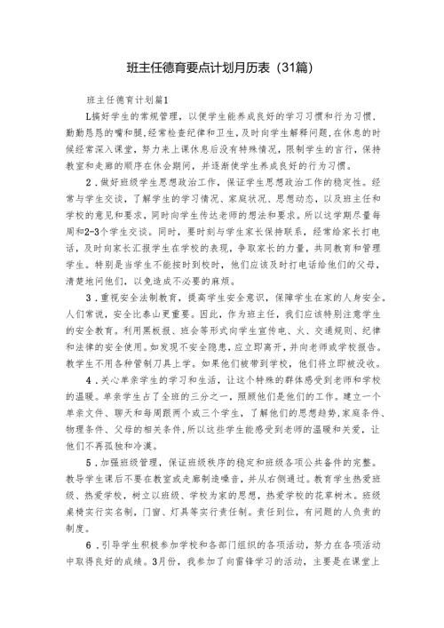 班主任德育要点计划月历表（31篇）.docx