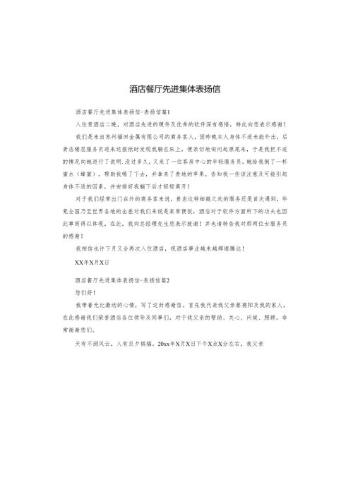 酒店餐厅先进集体表扬信.docx