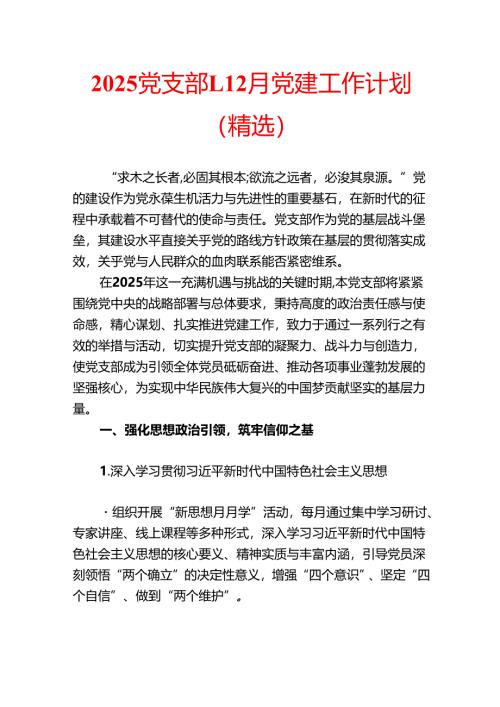 2025 党支部1-12月党建工作计划（精选）.docx