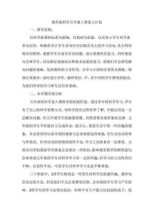 教科版科学五年级上册复习计划.docx