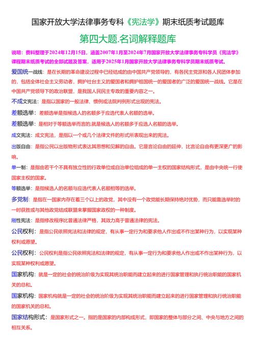 [2025版]国家开放大学法律事务专科《宪法学》期末考试第四大题名词解释题库.docx